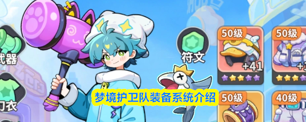 梦境护卫队的装备系统详尽介绍