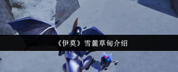 《伊莫》中的雪麓草甸是一片特殊的区域