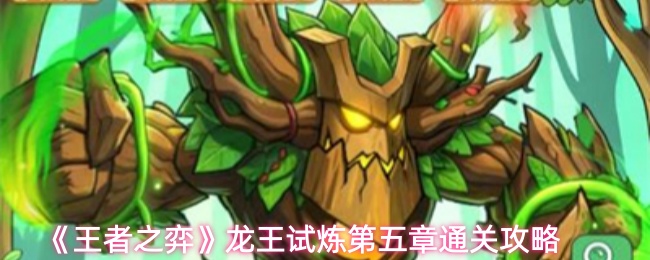 《王者之弈》龙王试炼第五章攻略详解