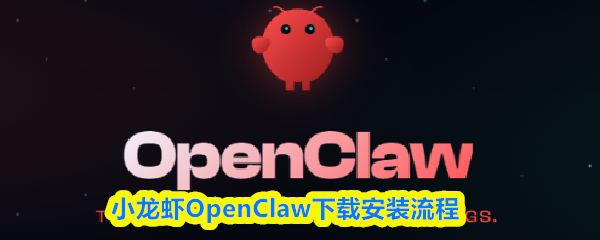 小龙虾OpenClaw软件的下载安装指南  
