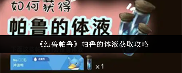 《幻兽帕鲁》中的帕鲁体液收集指南