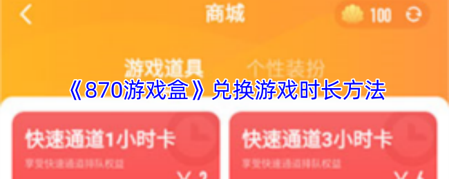 《870游戏盒》获取游戏时长的详细操作指南