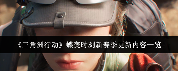 《三角洲行动》蝶变时刻新赛季内容更新介绍