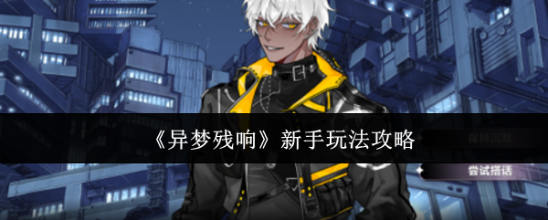 《异梦残响》初学者入门指南