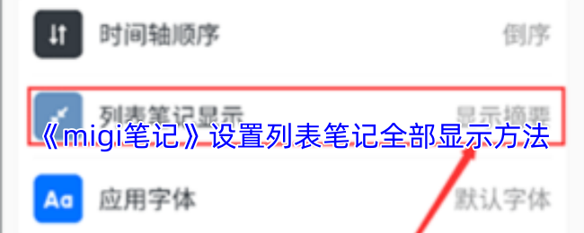 《migi笔记》如何实现列表中所有笔记的全面展示