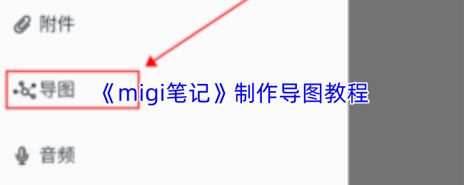 《migi笔记》导图制作详尽指南
