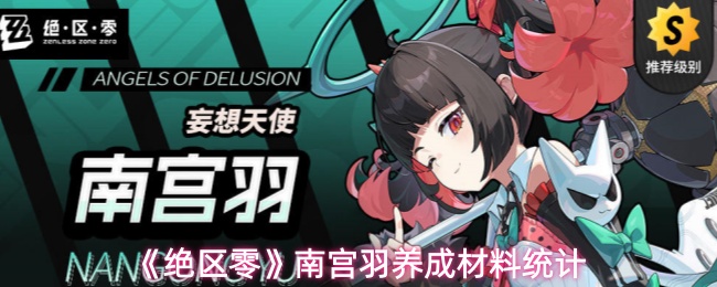 《绝区零》南宫羽的成长所需材料一览