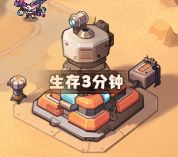 《出征吧！勇士》中的“存活三分钟”关卡攻略详解