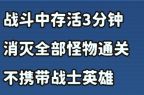 《出征吧！勇士》中的“存活三分钟”关卡攻略详解