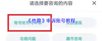 他趣平台解封账号的申诉流程和具体操作方法有哪些?
他趣平台解封账号的申诉流程和具体操作方法有哪些?