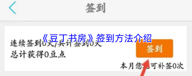 《豆丁书房》每日签到指南详解