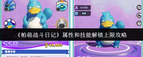 《帕萌战斗日记》中属性与技能的最大解锁等级解析
