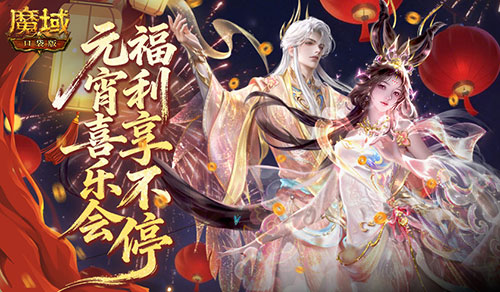 《魔域口袋版》迎来全新福利，推出新年元宵节的双重礼遇