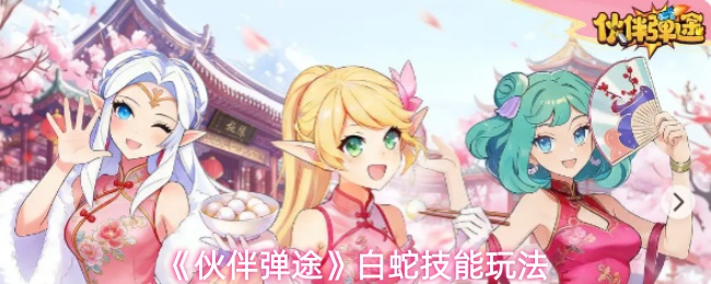 《伙伴弹途》中的白蛇技能玩法详解