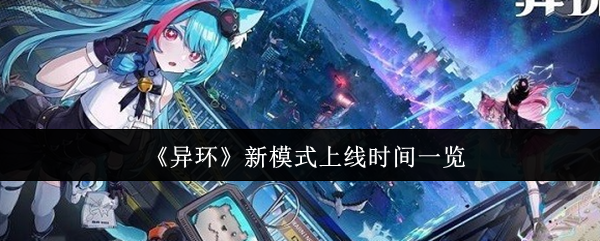 《异环》全新玩法模式何时正式推出？