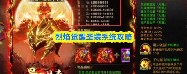 烈焰觉醒中的圣装系统指南