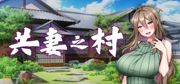 备受期待的视觉小说《共妻之村》现已正式上线,首发期间享受八折优惠! 备受期待的视觉小说《共妻之村》现已正式上线,首发期间享受八折优惠!