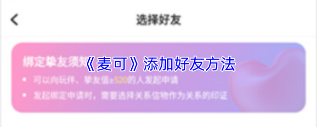 《麦可》应用中如何进行好友添加操作