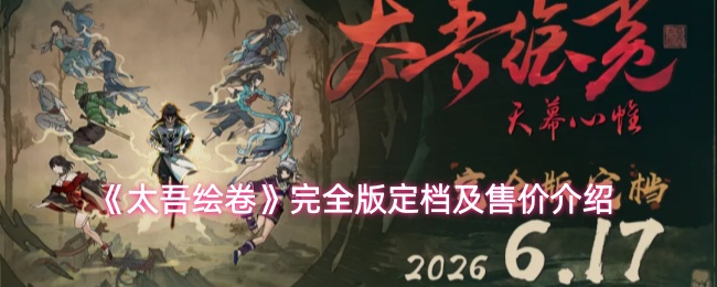 《太吾绘卷》全版本正式发布日期及定价方案详解