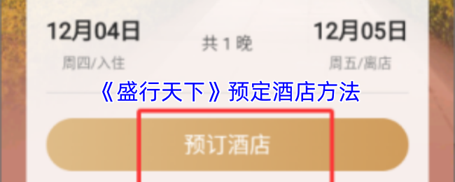 《盛行天下》预订酒店的详细步骤