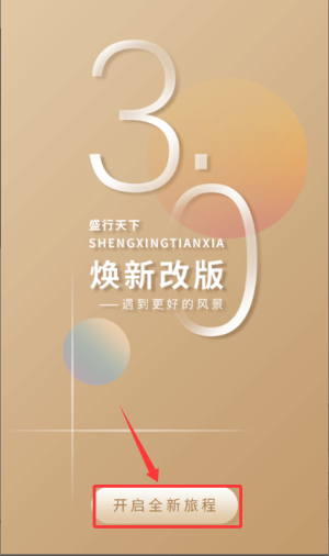 《盛行天下》预订酒店的详细步骤