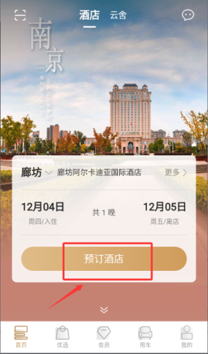 《盛行天下》预订酒店的详细步骤
