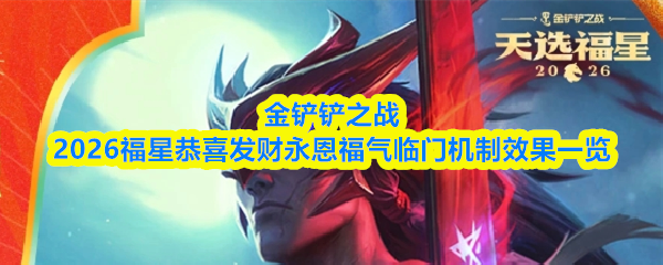 金铲铲之战2026福星恭喜发财永恩福气临门机制效果介绍 金铲铲之战2026福星恭喜发财永恩福气临门机制效果介绍