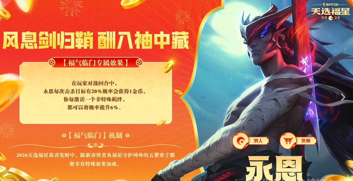 金铲铲之战2026福星恭喜发财永恩福气临门机制效果介绍 金铲铲之战2026福星恭喜发财永恩福气临门机制效果介绍