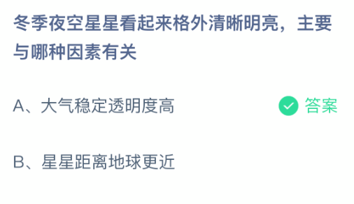 冬季夜空中星辰显得异常清晰明亮，主要受哪些因素的影响？  
