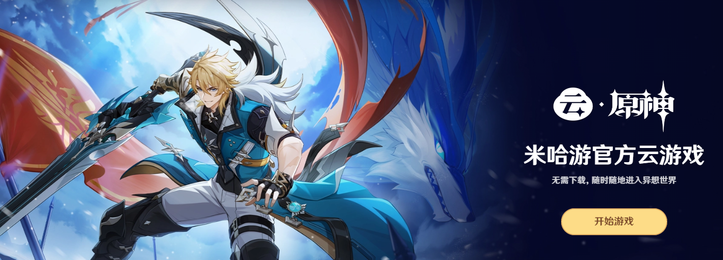 原神的云端游戏平台入口，轻点即可开始游戏