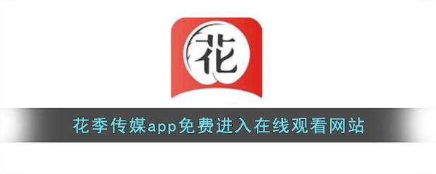 花季传媒视频高清版