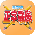 正字战队官方版