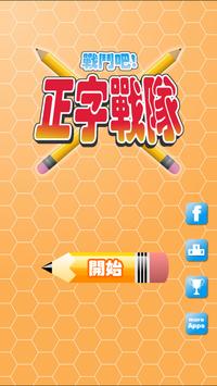 正字战队官方版