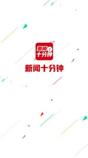 新闻十分钟官方版