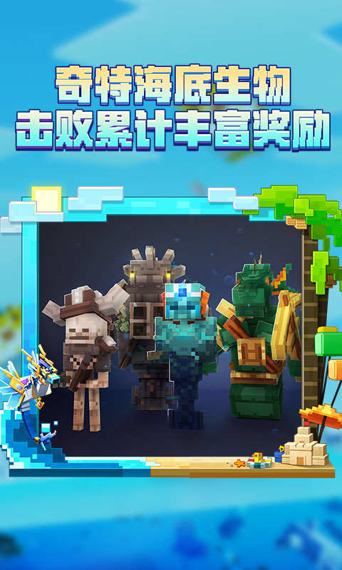 我的世界2024海洋夏日版更新