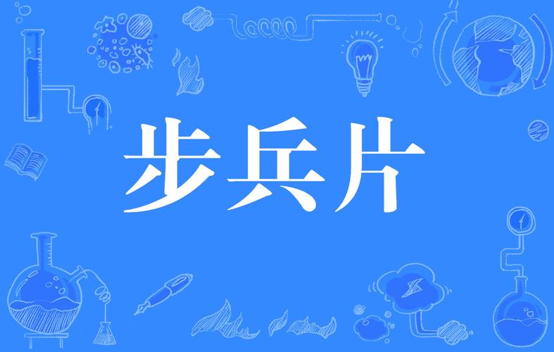 步兵无码视频网站