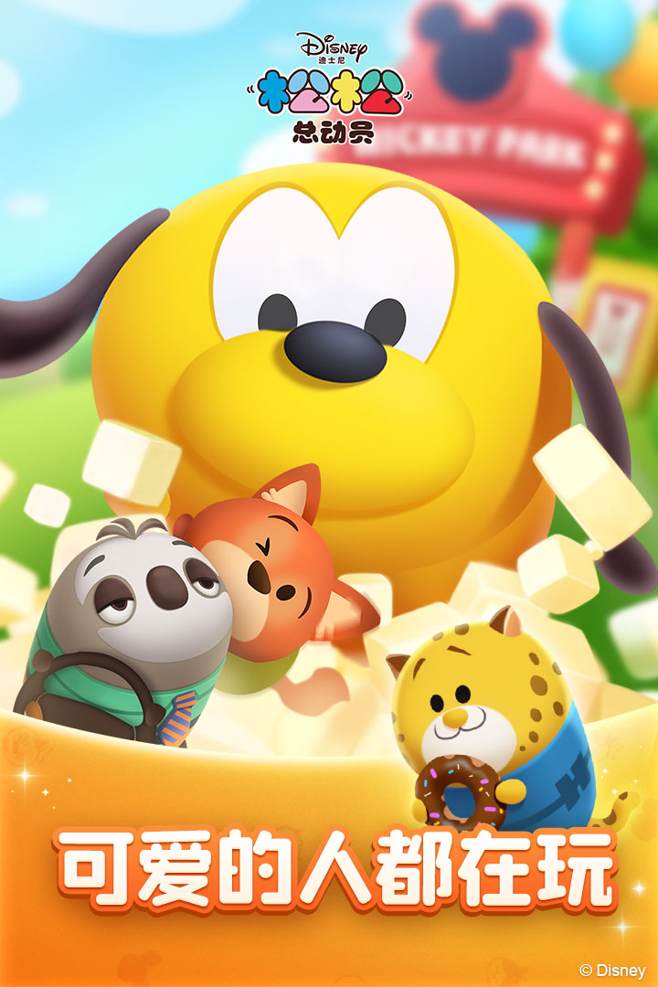 松松总动员官方版