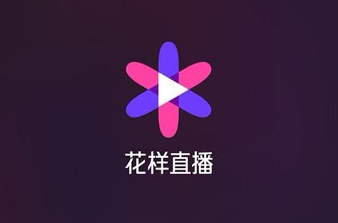 花样直播app免费