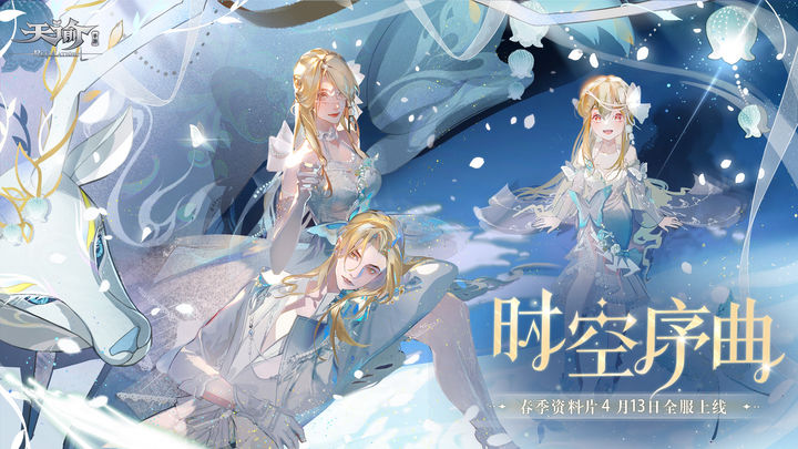 天谕时空序曲版本最新