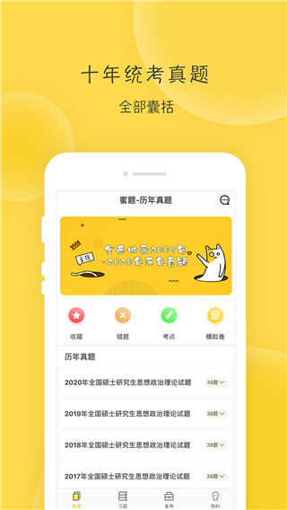 蜜题考研政治2022