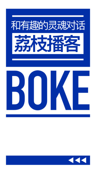 荔枝播客2021最新在线收听
