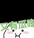 吃瓜合集の不定时更新