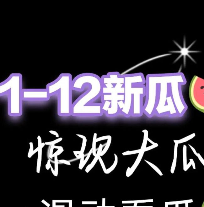吃瓜合集の不定时更新