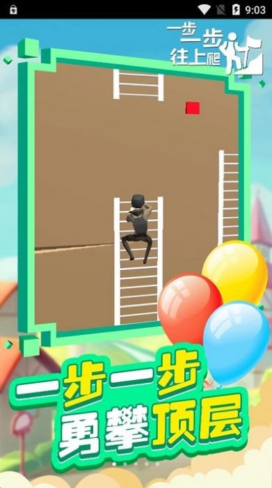 一步一步往上爬 2021最新版