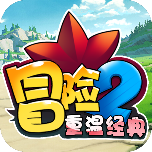 冒险2重温经典超V版