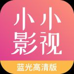 小小影视大全高清版