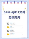 base.apk软件下载