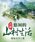 直播之悠闲山村生活