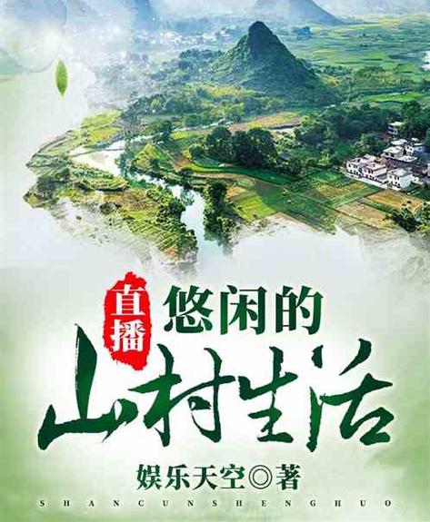直播之悠闲山村生活