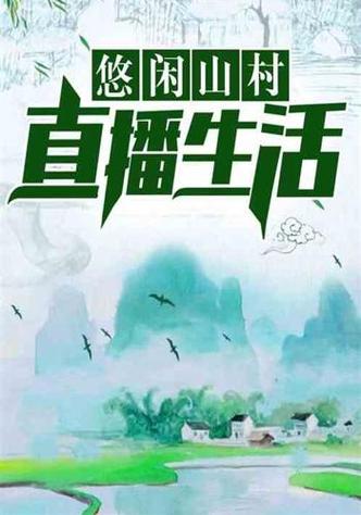 直播之悠闲山村生活
